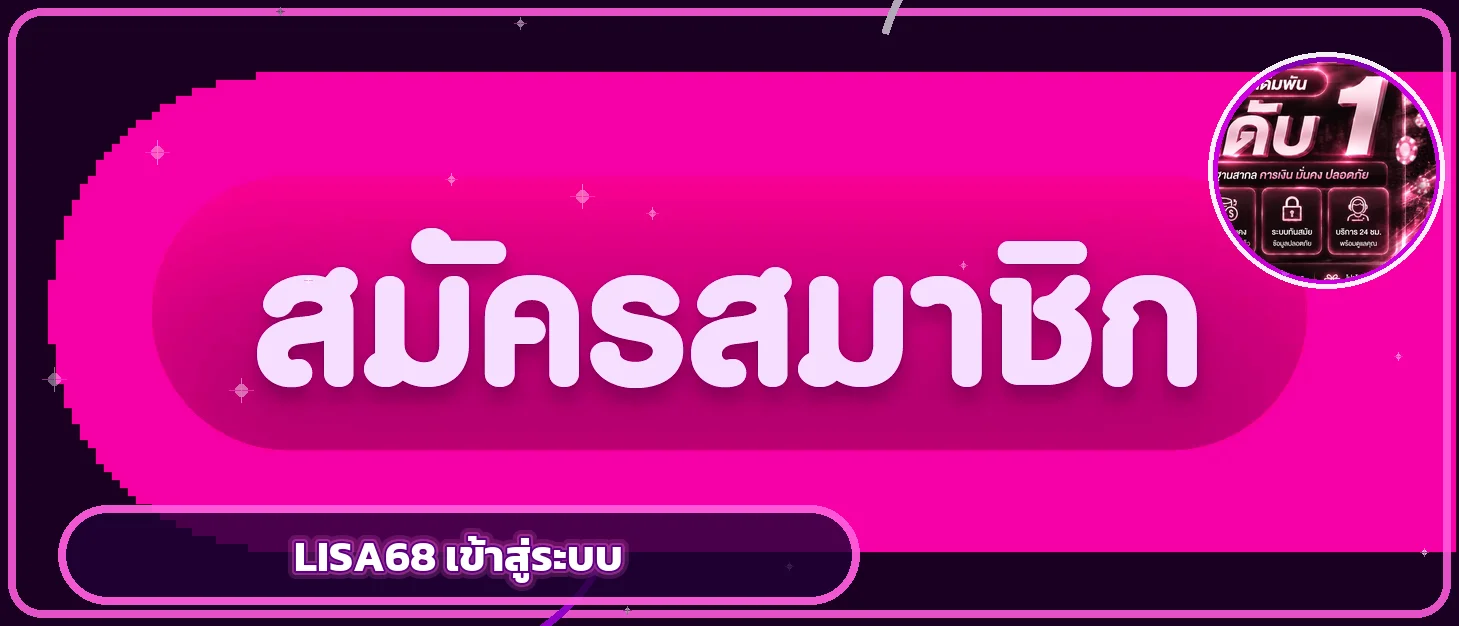 แบนเนอร์ LISA68 เข้าสู่ระบบและปกป้องบัญชี
