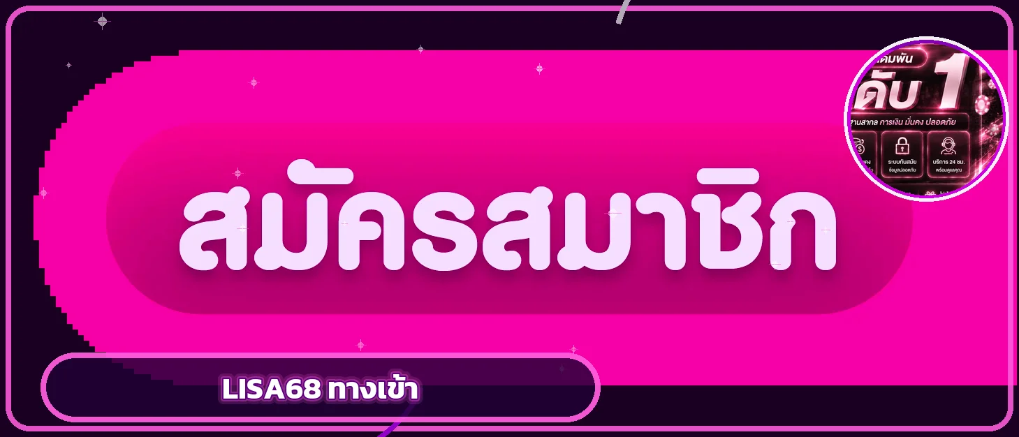 แบนเนอร์ LISA68 ทางเข้า ล่าสุดสำหรับใช้งานบนมือถือ